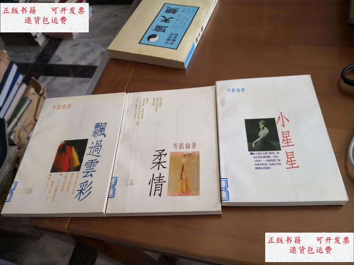 【二手9成新】岑凯伦作品:飘过云彩,小星星,柔情 (3本合售) /岑凯伦