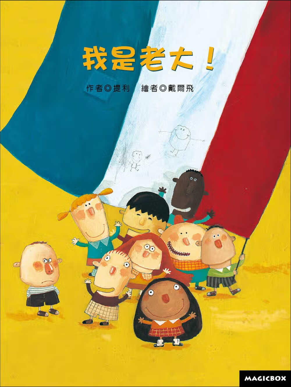 现货 提利-勒南 我是老大(2版) 米奇巴克
