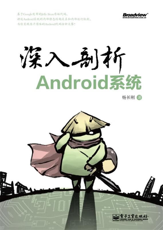 深入剖析Android系统 杨长刚【正版书】