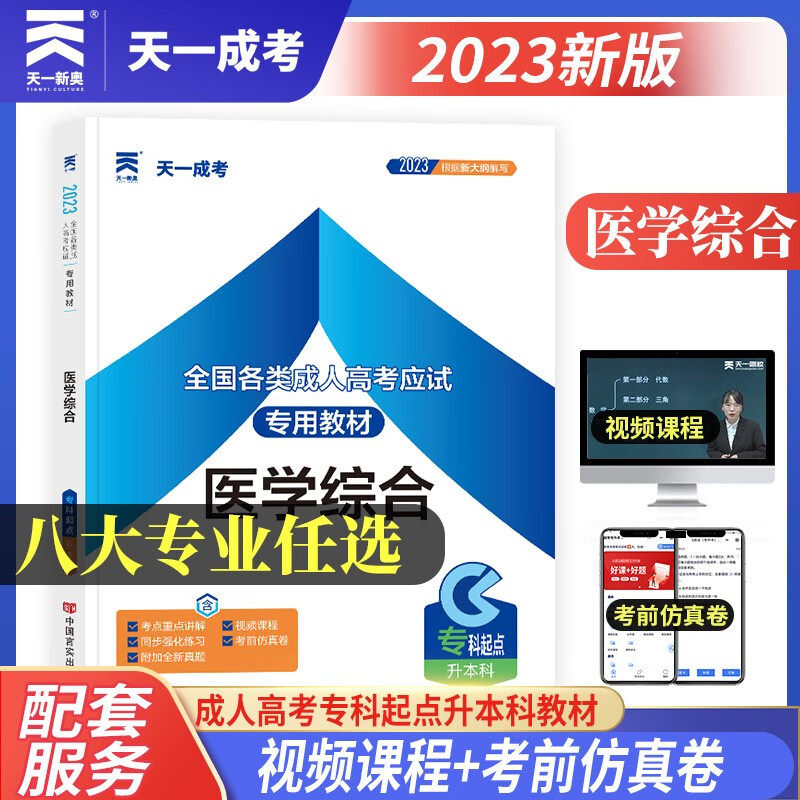 成人高考专升本教材2023:医学综合(专