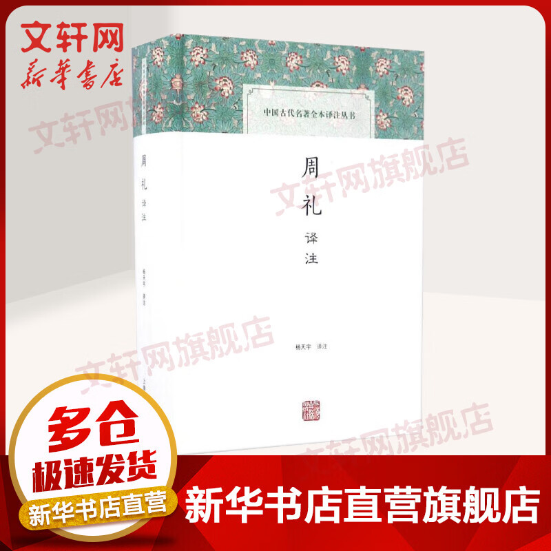 周礼译注 杨天宇 译注 国学经典四书五经 哲学经典书籍 中国哲学 上海古籍出版社 新华书店官网正版图书籍