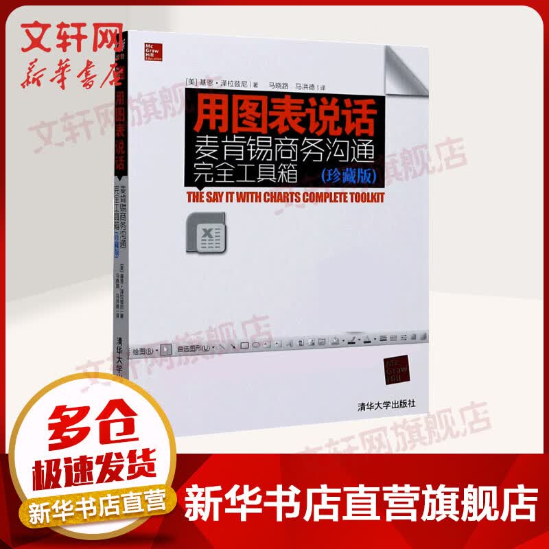 用图表说话 麦肯锡商务沟通完全工具箱 珍藏版