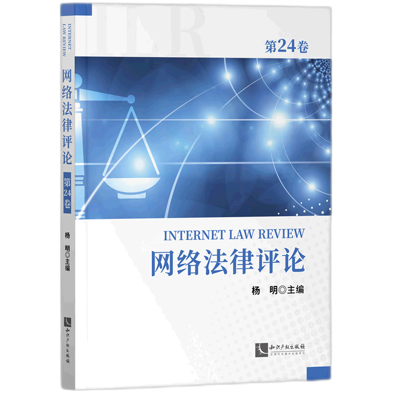 网络法律评论(第24卷)