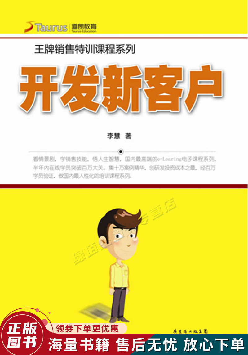 销售特训课程系列:开发新客户