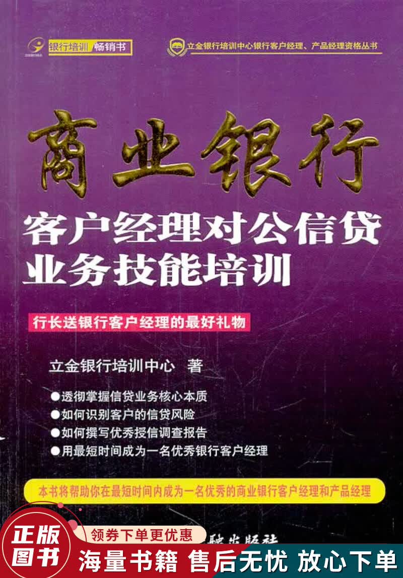 立金银行培训中心银行客户经理、产品经理资格丛书：商业银行客户经理对公信贷业务技能培训