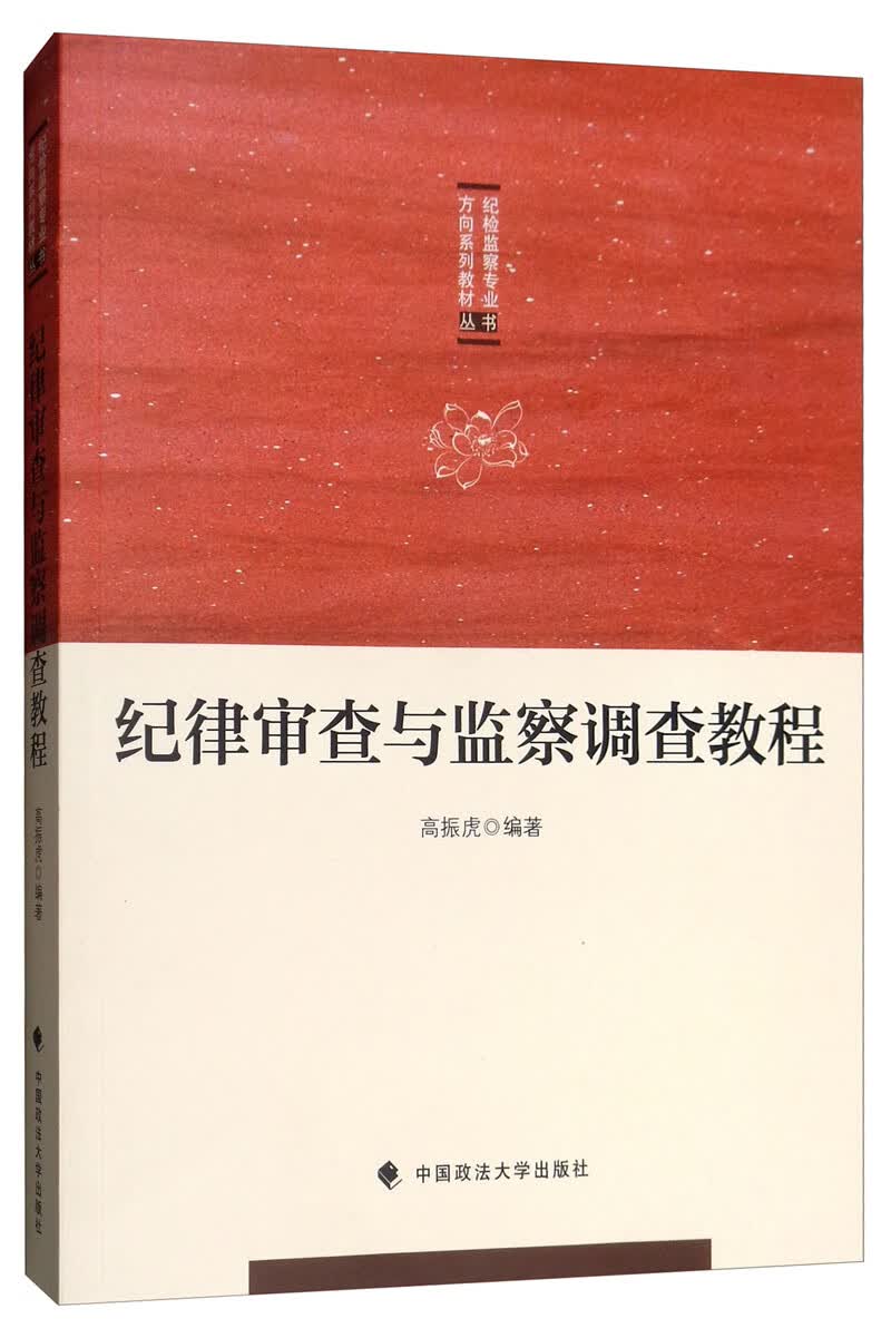纪律审查与监察调查教程