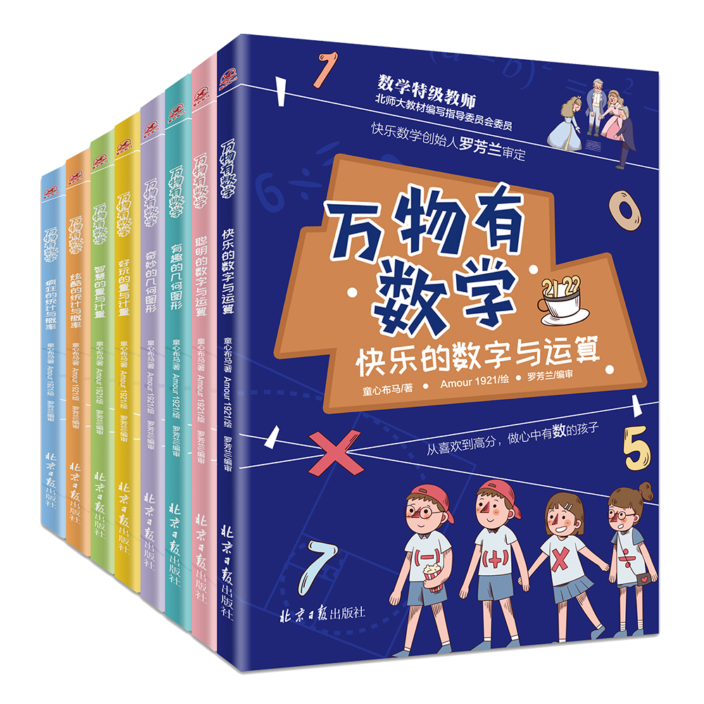 万物有数学（全8册，培养孩子的数学思维，将抽象的数学实物化、图形化、符号化、故事化。童心布马出品）  