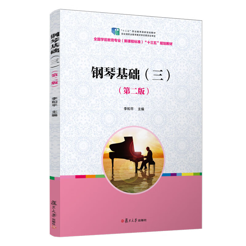 钢琴基础（三）（第二版）