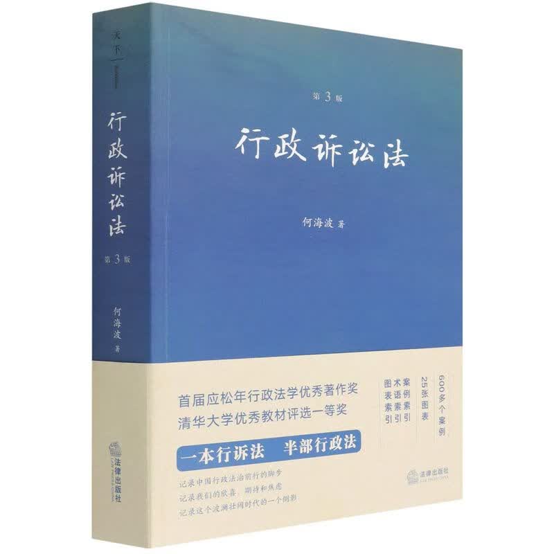行政诉讼法(第3版)