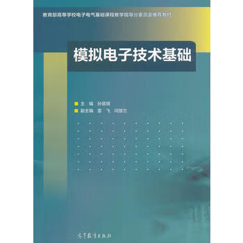 模拟电子技术基础 孙景琪 9787040455984 高等教育出版社