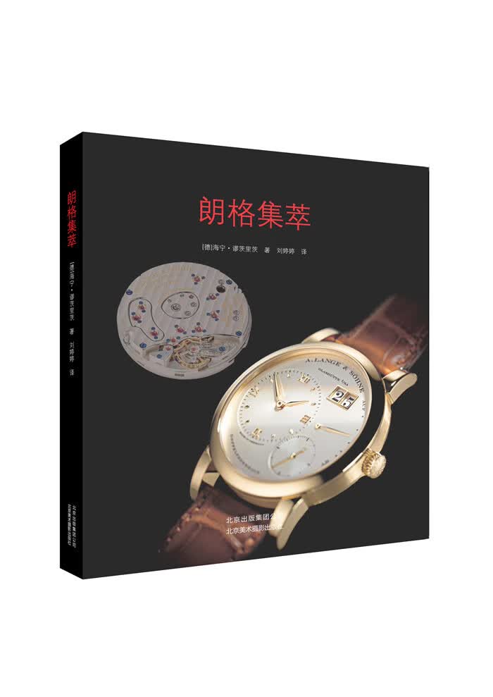 朗格集萃 时尚/美妆 (德)海宁·缪茨里茨著 北京美术摄影出版社 9787805017464