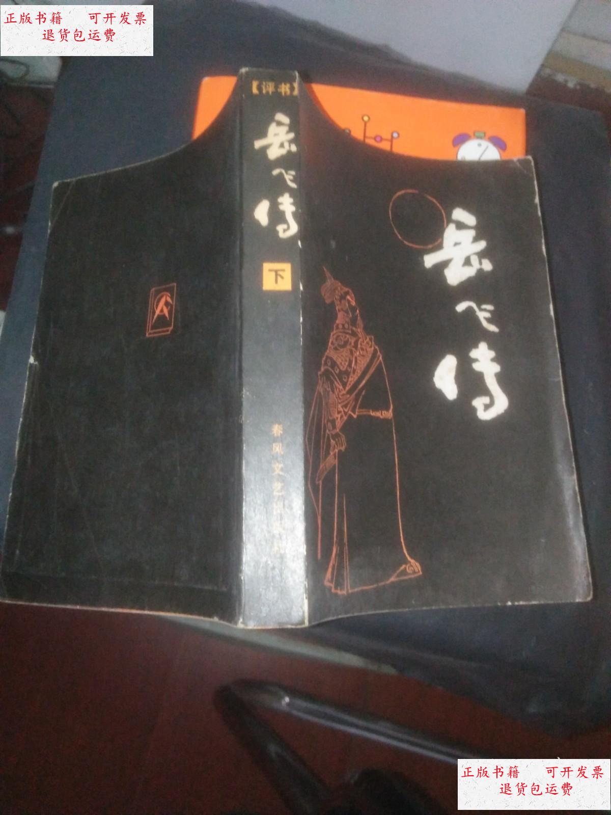 【二手9成新】评书 岳飞传(下) /刘兰芳 春风文艺出版社