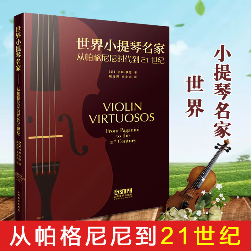 世界小提琴名家—从帕格尼尼到21世纪[美]亨利罗思著顾连理高小山译