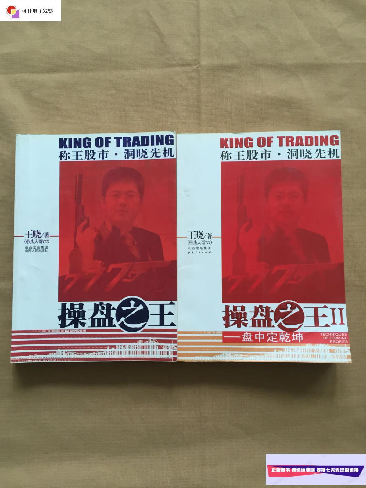 【二手9成新】操盘之王 操盘之王ii(2本合售) /王晓(带头大哥777)著