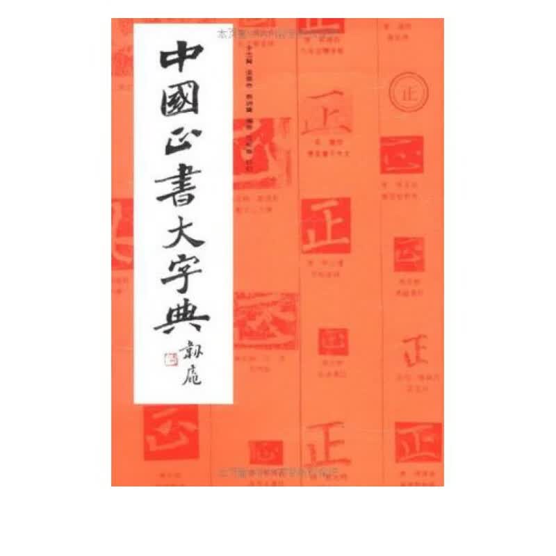 中国正书大字典(精)