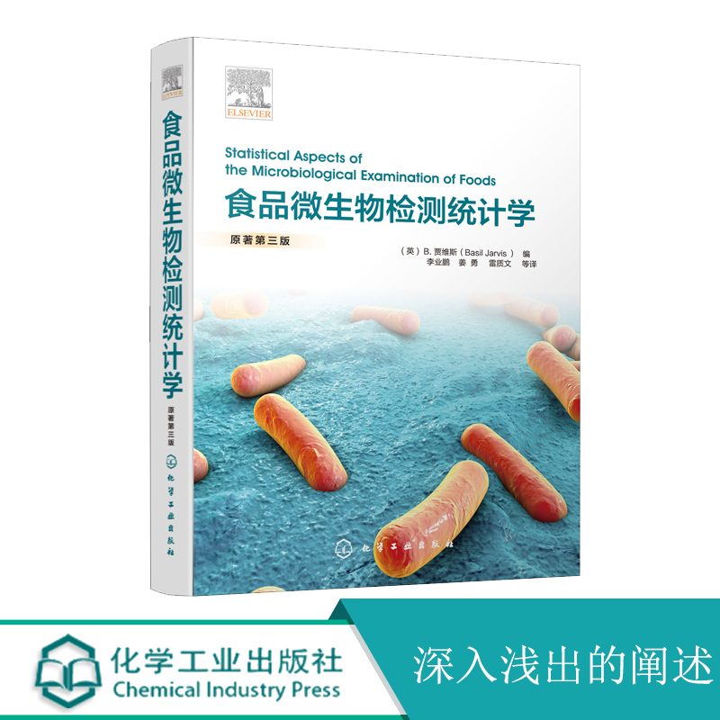 食品微生物检测统计学 从基本统计学概念入手 再循序渐进食品微生物检验抽样 加以深入浅出的阐述