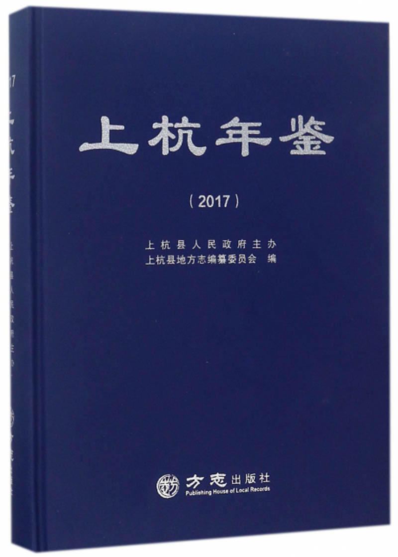 上杭年鉴（2017）