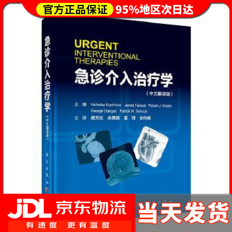 【送货上门】急诊介入治疗学（中文翻译版） (美)NicholasKipshidze等 主编,杨天伦等 译
