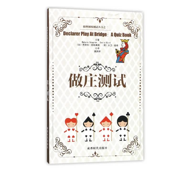 做庄测试/桥牌初级测试丛书