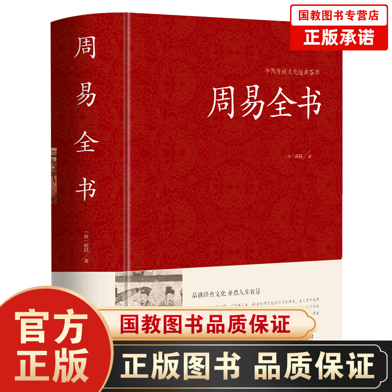 【题解+译文+注释】周易全书正版零基础入门教程 周易八卦测算书 曾仕强南怀瑾推荐周易预测学玄空风水 中国哲学书籍