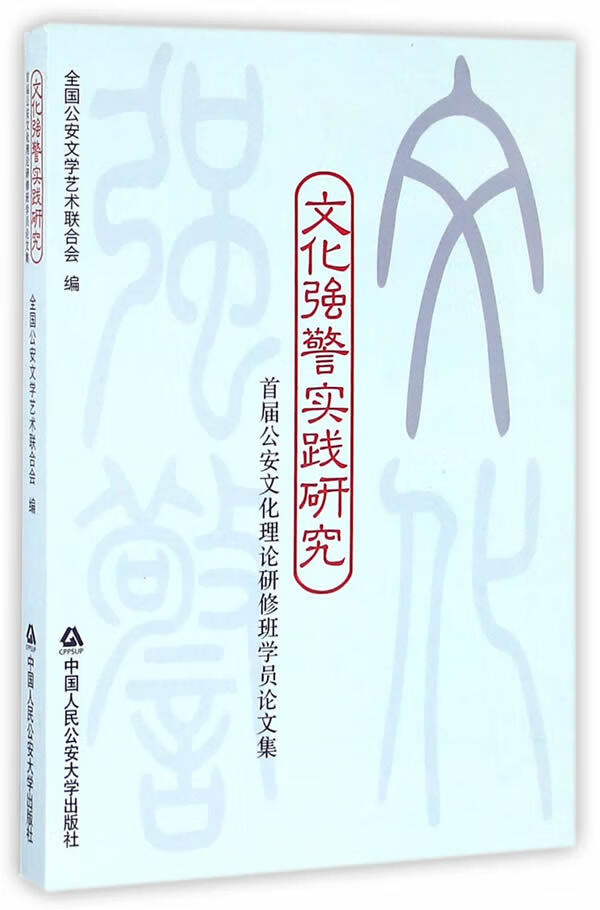 文化强警实践研究【正版图书】