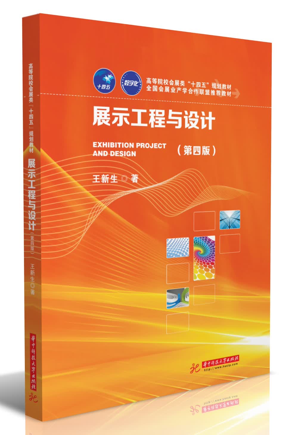 展示工程与设计（第四版）