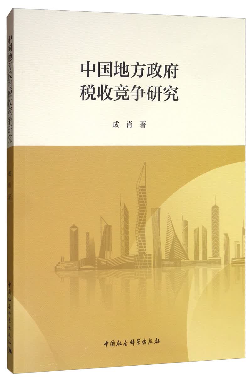 中国地方政府税收竞争研究