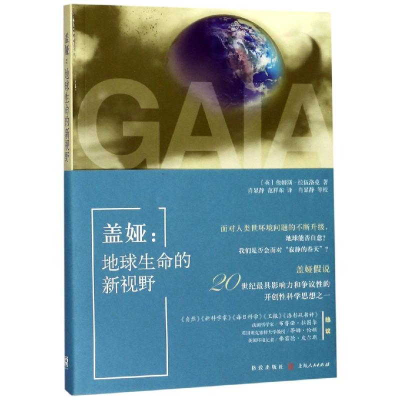 盖娅:地球生命的新视野