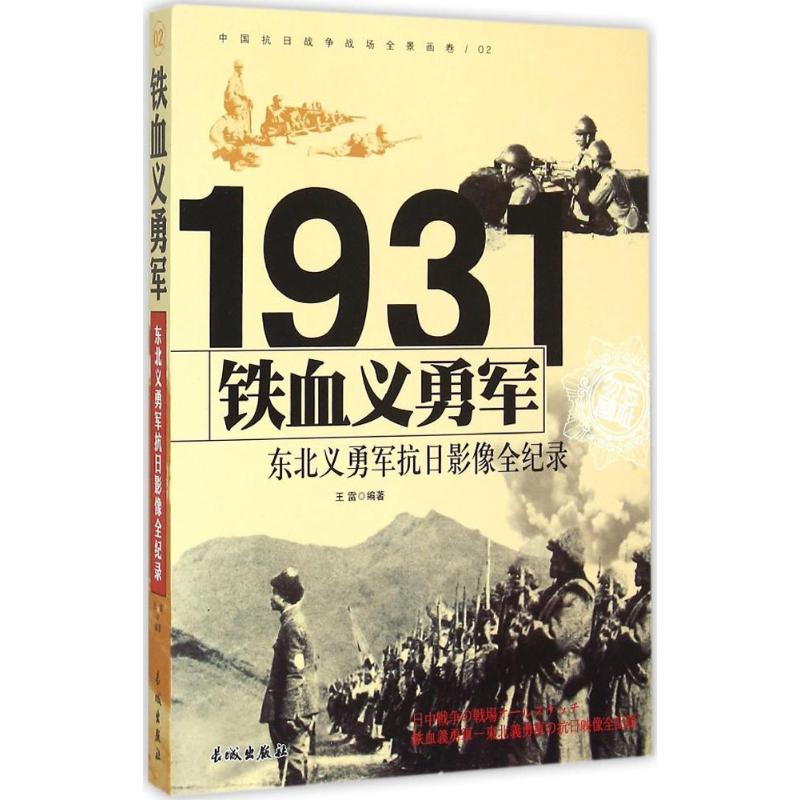 铁血义勇军