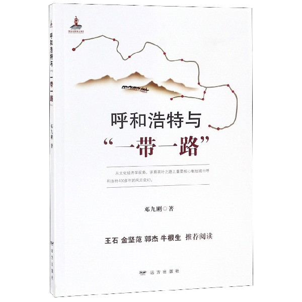 呼和浩特与一带一路