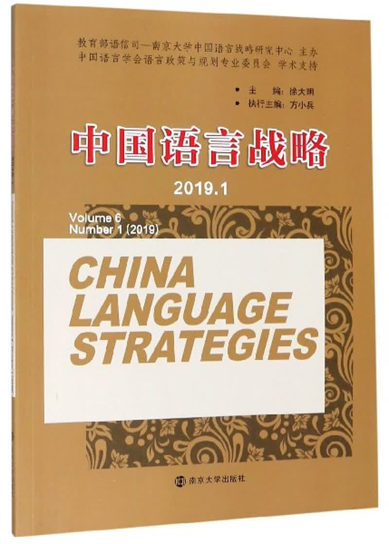中国语言战略（2019.1）