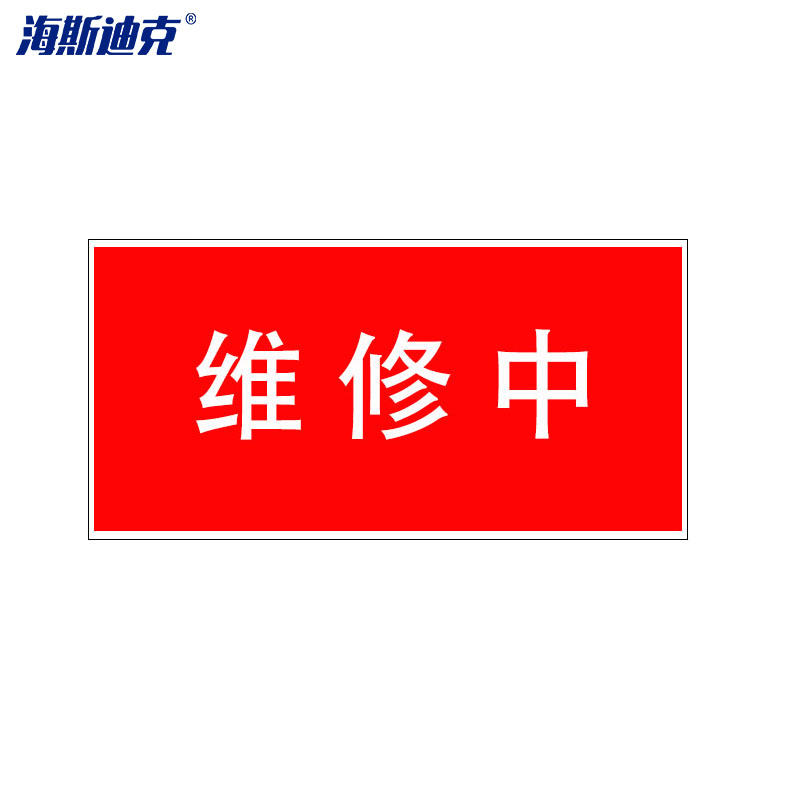 海斯迪克 hk-362  安全标识牌 警告标志 消防牌 电力警告标识 (维修中