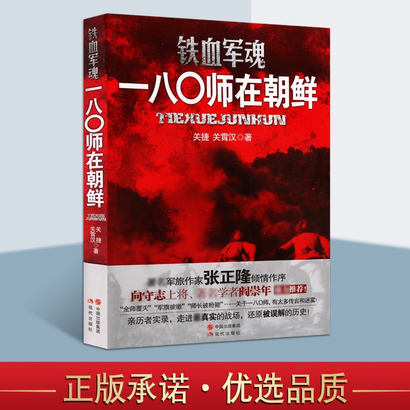 铁血军魂 一八师在朝鲜 关捷关霄汉 中国军事纪实文学书籍 近代抗战史 抗美援朝珍贵照片 现代出版社