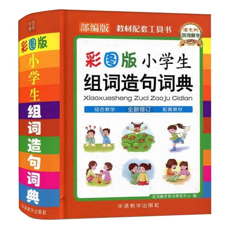 小学生组词造句词典 彩图版 图书