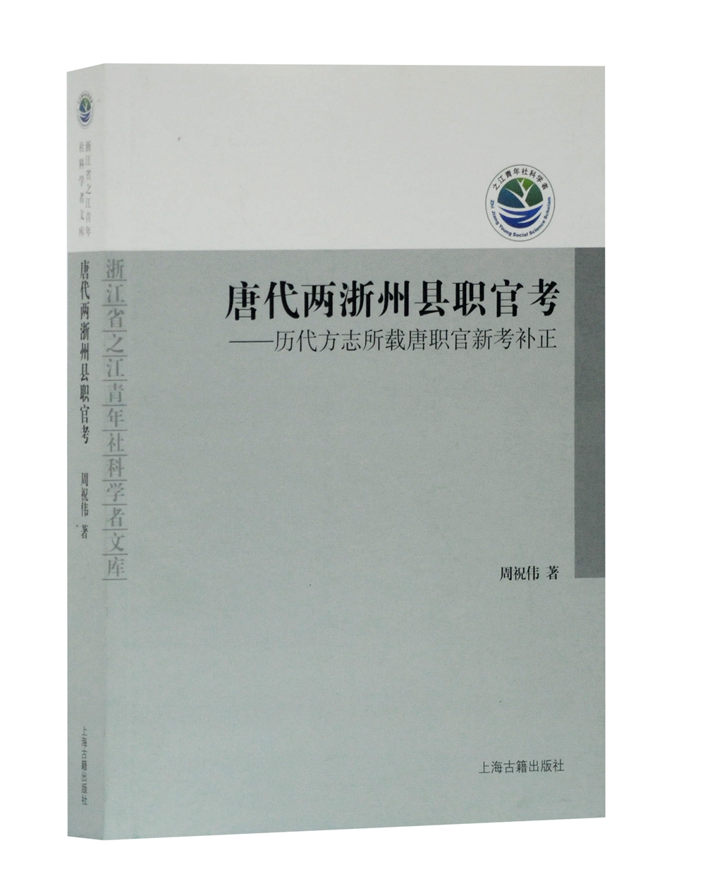 唐代两浙州县职官考：历代方志所载唐职官新考补正