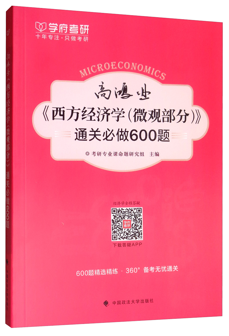 高鸿业《西方经济学（微观部分）》通关必做600题