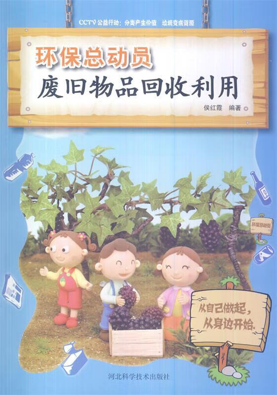 废旧物品回收利用( 环保总动员)