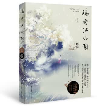 瑞雪江山图 碎罄【正版书】