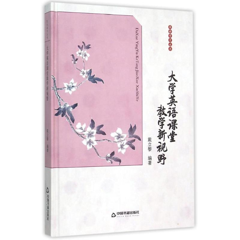大学英语课堂教学新视野/中国书籍文库