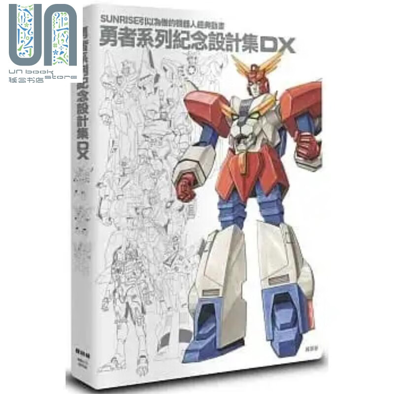 勇者系列纪念设计集DX 港台原版 株式会社SUNRISE 枫树林