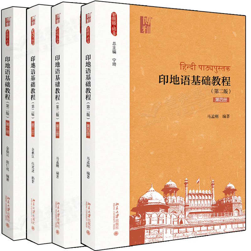 新丝路语言书籍全4册印地语基础教程 第二版 二三四册 金鼎汉 等著