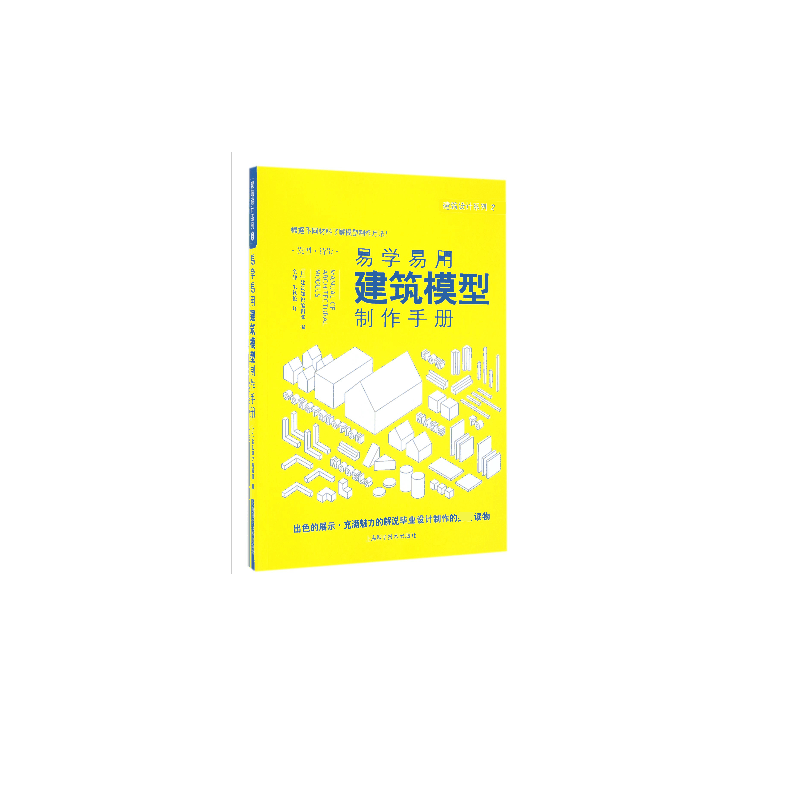易学易用建筑模型制作手册/建筑设计系列
