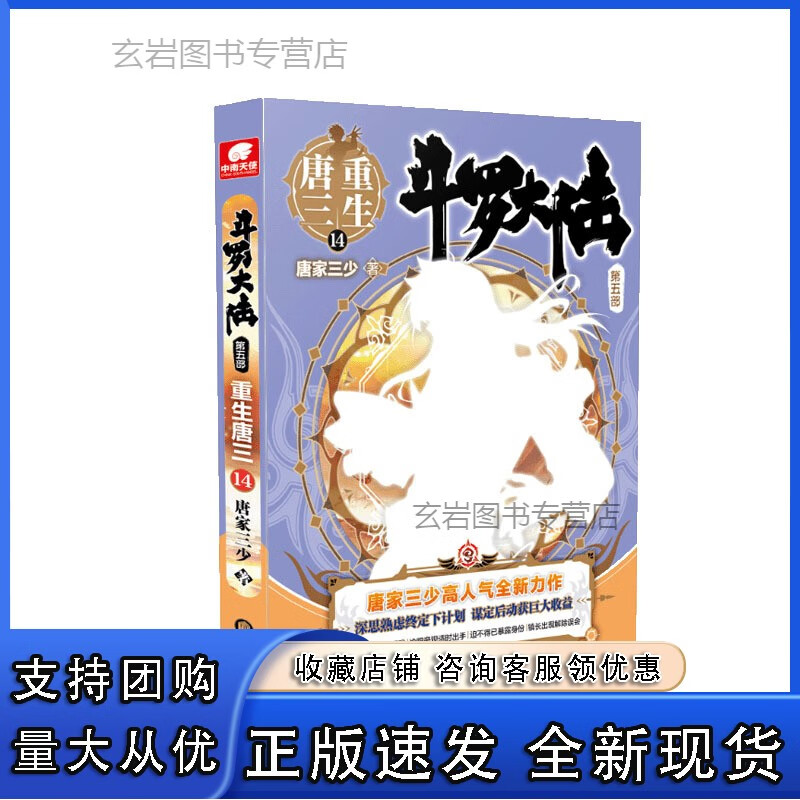 n重生唐三14 唐家三少著