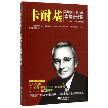 卡耐基写给女人的10堂幸福必修课 马银文,汪建民 9787515708423 海潮出版社