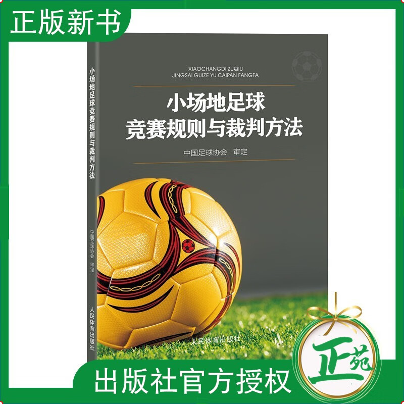 【2022新书】小场地足球竞赛规则与裁判方法 中国足球协会审定 小场地足球竞赛规则裁判方法比赛官员实践指南 小场地足球竞赛书籍