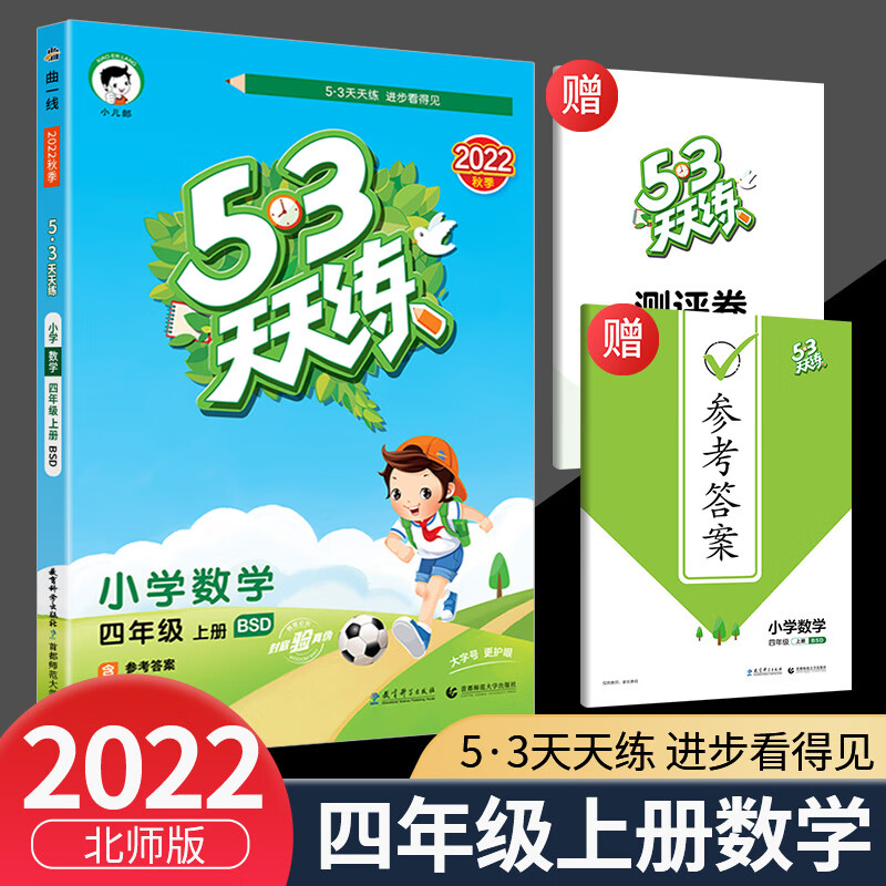 2023版53天天练四年级上册下册同步训练语文数学英语全套人教版北师大版小学配套教材练习5+3五三5.3全优卷辅 53天天练4上 数学 北师版 小学四年级