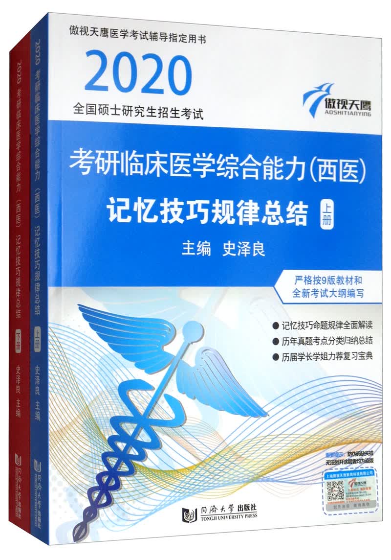 傲视天鹰·临床医学综合能力（西医）记忆技巧规律总结（套装上下册）