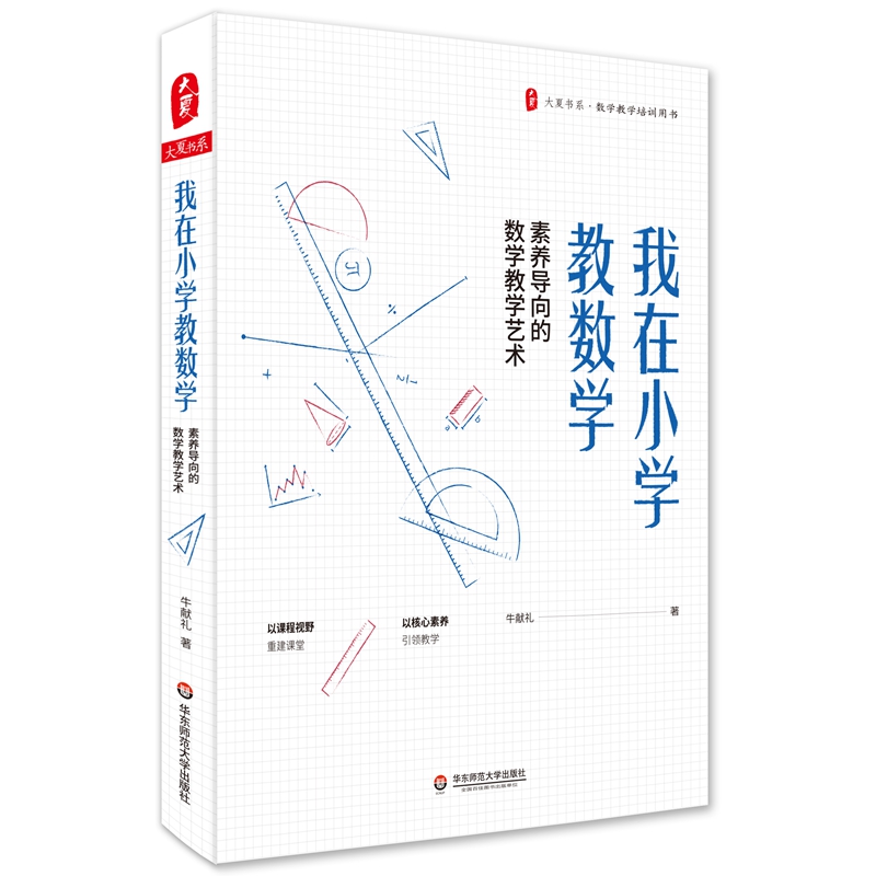 大夏书系·我在小学教数学：素养导向的数学教学艺术（数学教学培训用书）
