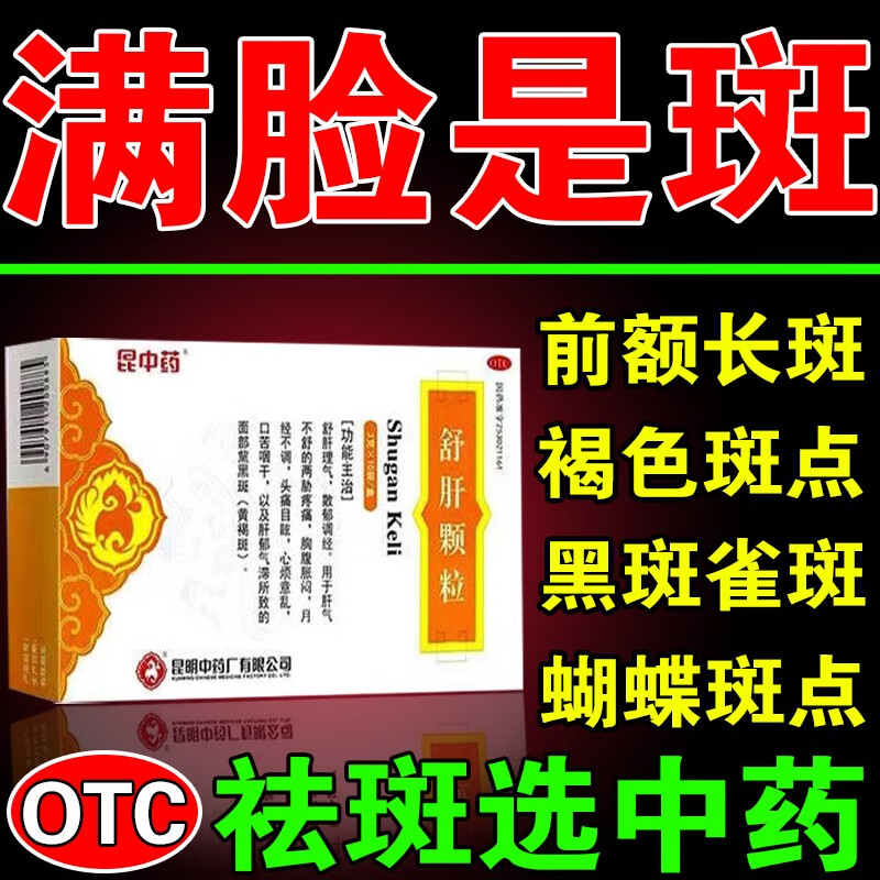 不舒引起的肝斑黄褐斑黧黑斑蝴蝶斑疏肝理气散郁调经昆中药舒肝颗粒