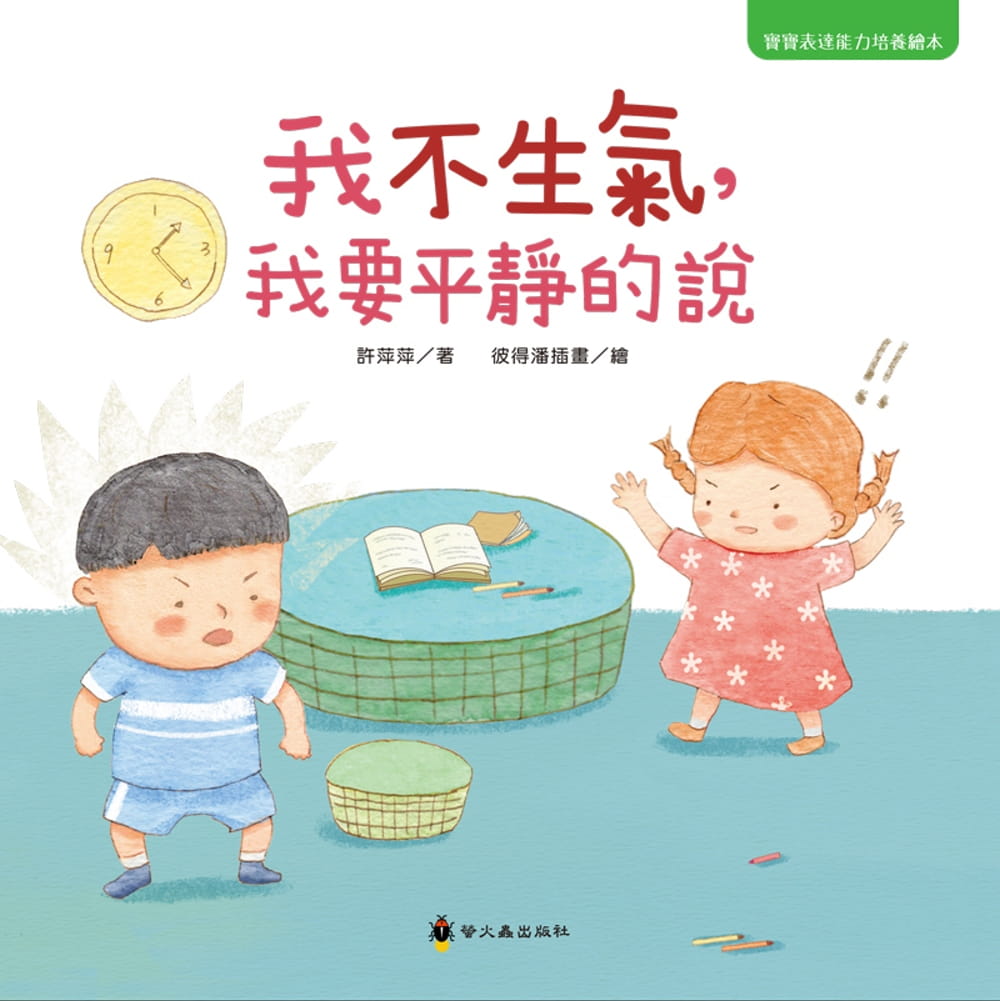 现货 台版 我不生气 我要平静的说 亲子共读启蒙想象表达能力培养儿童绘本书籍